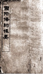 国际条约提要 第2册