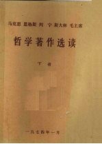 马克思、恩格斯、列宁、斯大林、毛主席哲学著作选读 下