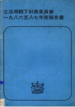 立法局辖下财务委员会 一九八六至八七年度报告书