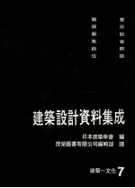 建筑设计资料集成 7 建筑-文化