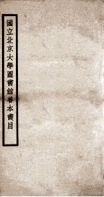 国立北京大学图书馆善本书目 1