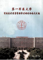 第一军医大学首届医疗质量管理学术研讨会论文汇编