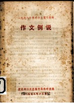 1979高考语文复习资料作文例说