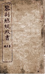 黎副总统政书 13