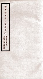 清光绪朝中日交涉史料 卷77-78