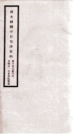 清光绪朝中日交涉史料 卷85-86