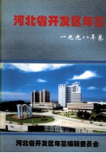 河北省开发区年鉴 1998年卷