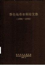 秦皇岛市水利论文集 1996-1998