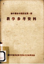 《初中课本中国历史  第1册》教学参考资料