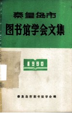 秦皇岛市图书馆学会文集 1990