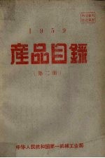 产品目录第2册1959