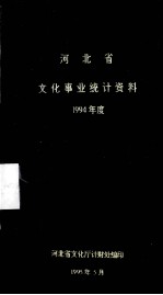 河北省文化事业统计资料 1994年度