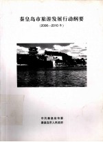 秦皇岛市旅游发展行动纲要（2006-2010年）