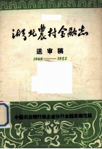 湖北农村金融志 送审稿 1949-1982