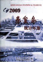 秦皇岛统计年鉴 2009