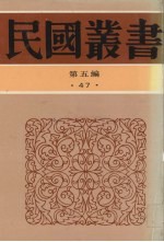 民国丛书  第5编  47  语言文字类  词诠、新著国语文法