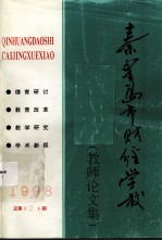 秦皇岛市财经学校《教师论文集》 1998 总第2期