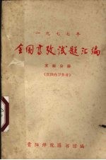 1977年全国高考试题汇编 文科分册