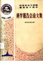 科学报告会论文集 秦皇岛分院分册 1950-1990