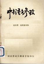 中专语文参考