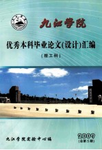 九江学院优秀本科毕业论文（设计）汇编 2009届