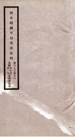 清光绪朝中日交涉史料 卷87-88