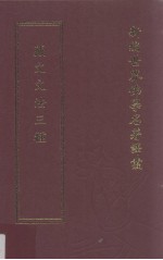 新编世界佛学名著译丛 第8册 藏文文法三种