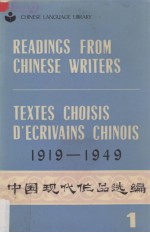 中国现代作品选编 1919-1949（英、法文注释） 第1册