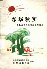 春华秋实：昌黎县校园三热爱征文获奖作品选