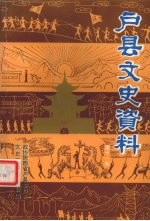 户县文史资料 第11辑