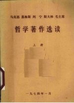 马克思、恩格斯、列宁、斯大林、毛主席哲学著作选读 上