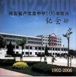 河北省卢龙县中学105年校庆纪念册