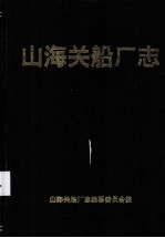 山海关船厂志 1972-1991年