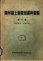 贵州省土地规划资料汇编 第1集