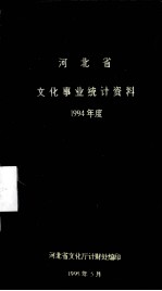 河北省文化事业统计资料 1993年度