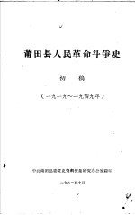 莆田县人民革命斗争史 初稿 1919-1949年