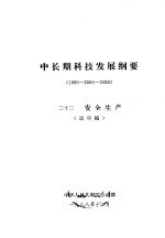 中长期科技发展纲要 1990-2000-2020 22 安全生产 送审稿