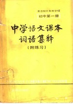 中学语文课本词语集释 附练习 初中第1册