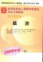 全国各类成人高等学校招生专科起点升本科考试专用教材 政治 2006年版