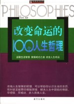 改变命运的100个人生哲理