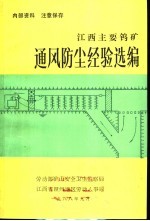 江西主要钨矿通风防尘经验选编