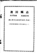 反侵略反压迫斗争资料之一 莆田县志 清初莆田沿海截界始末 草稿