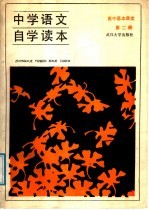 中学语文自学读本 高中基本课文 第2册