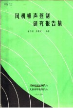 风机噪声控制研究报告集