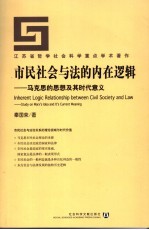 市民社会与法的内在逻辑 马克思的思想及其时代意义 study on Marx's idea and it's current meaning