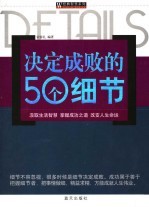 决定成败的50个细节