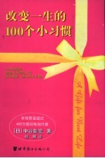 改变一生的100个小习惯