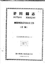 社会经济资料之一 莆田县志 莆田解放后的财政工作 草稿