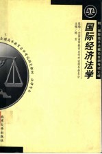 全国高等教育自学考试教材 法律专业 国际经济法学 附：国际经济法概论自学考试大纲 第2版