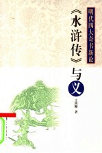 《水浒传》与义